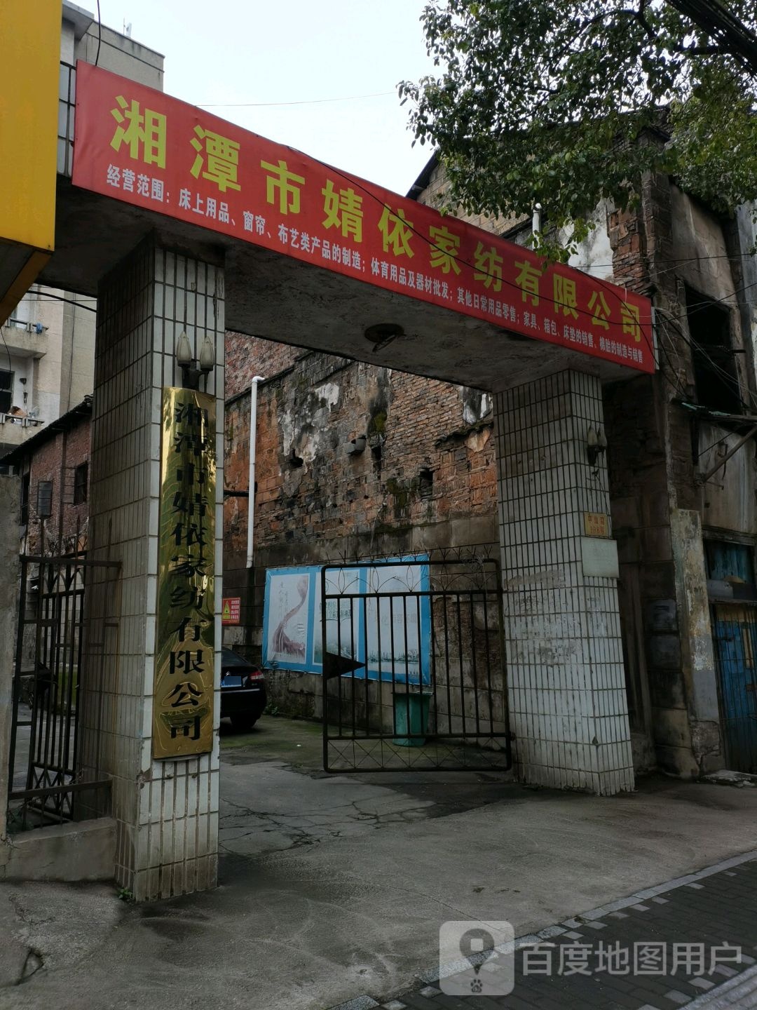 湘潭市婧依家纺有限公司