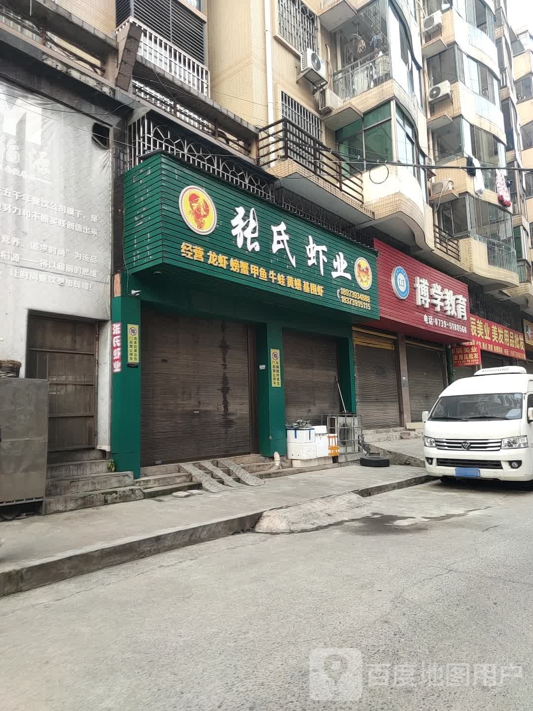 张氏虾业