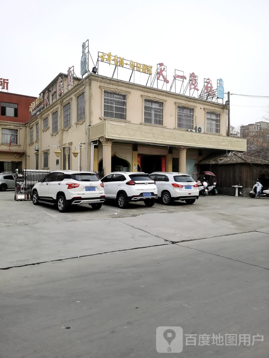 天一休闲会所(国强路店)