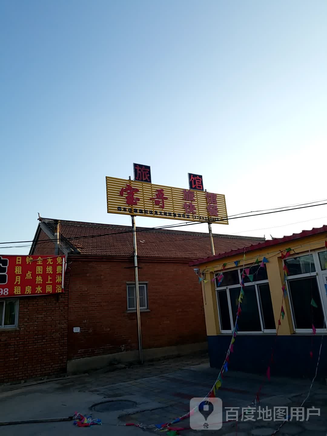 宝哥旅馆