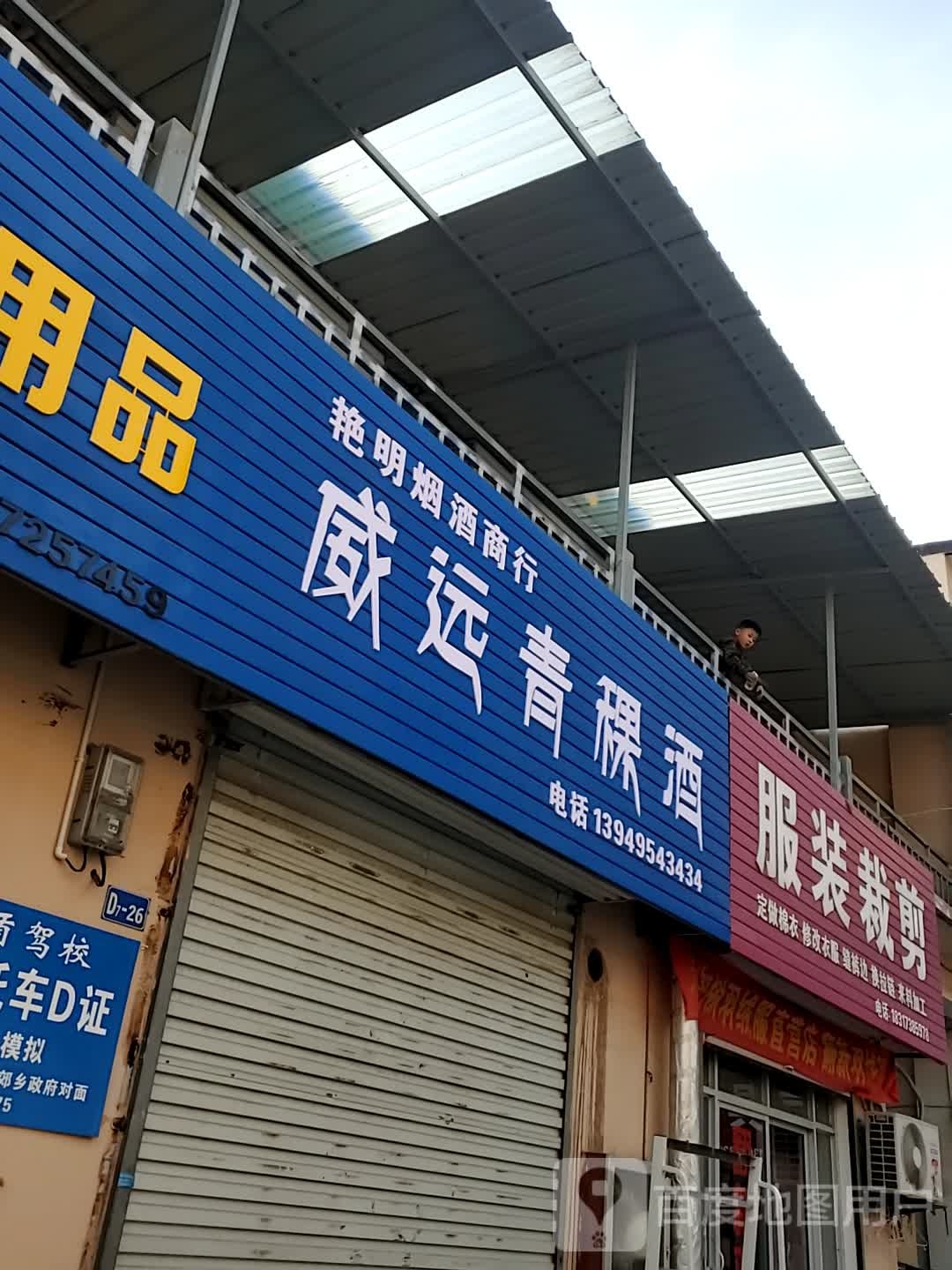 威远青稞酒(铁二路店)