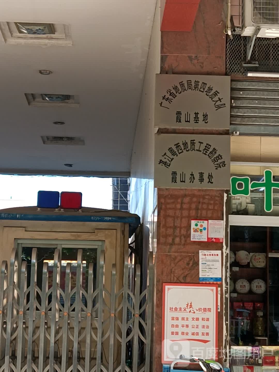 广东省地质局第四地质大队霞山基地