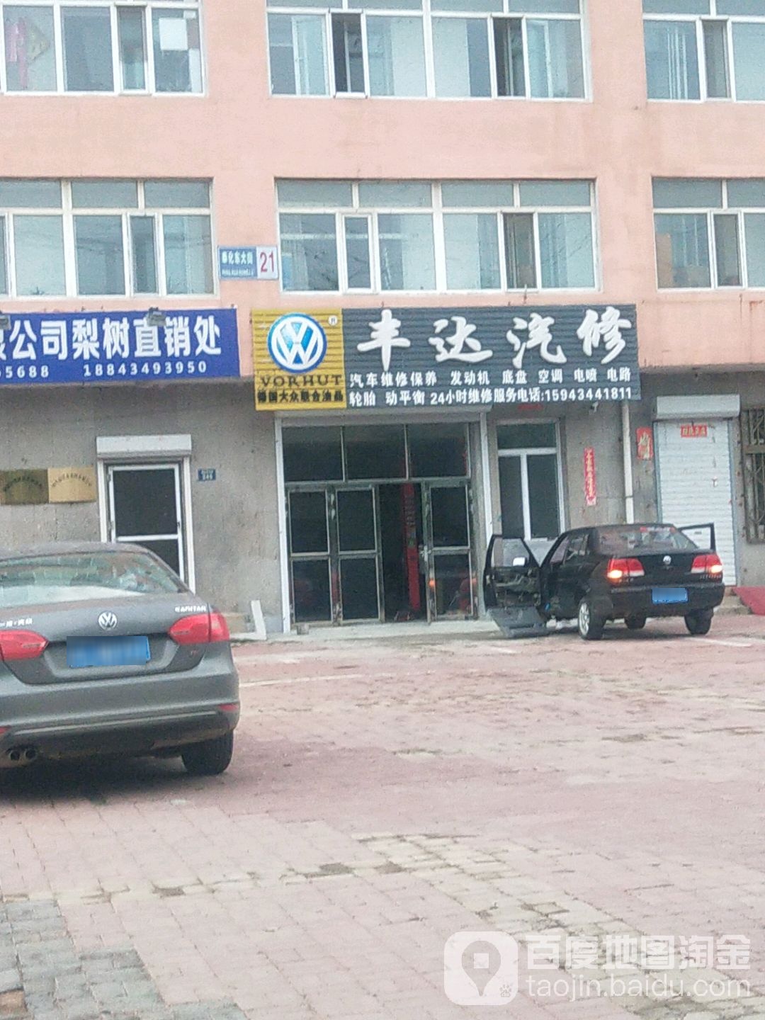 丰达汽修