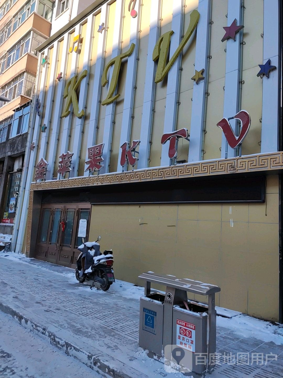 金苹guoKTV(西新安街店)