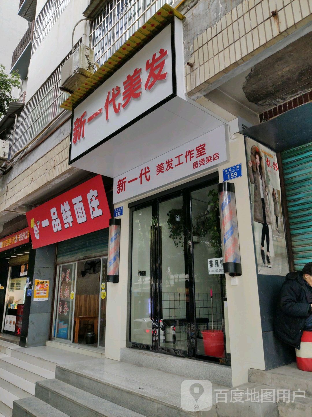 新一代理发工作室