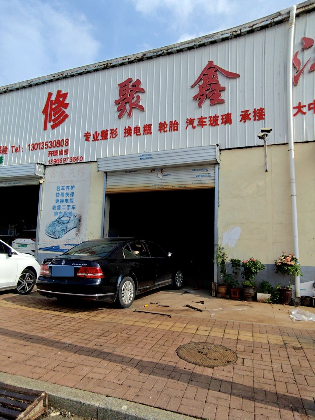 聚鑫汽修