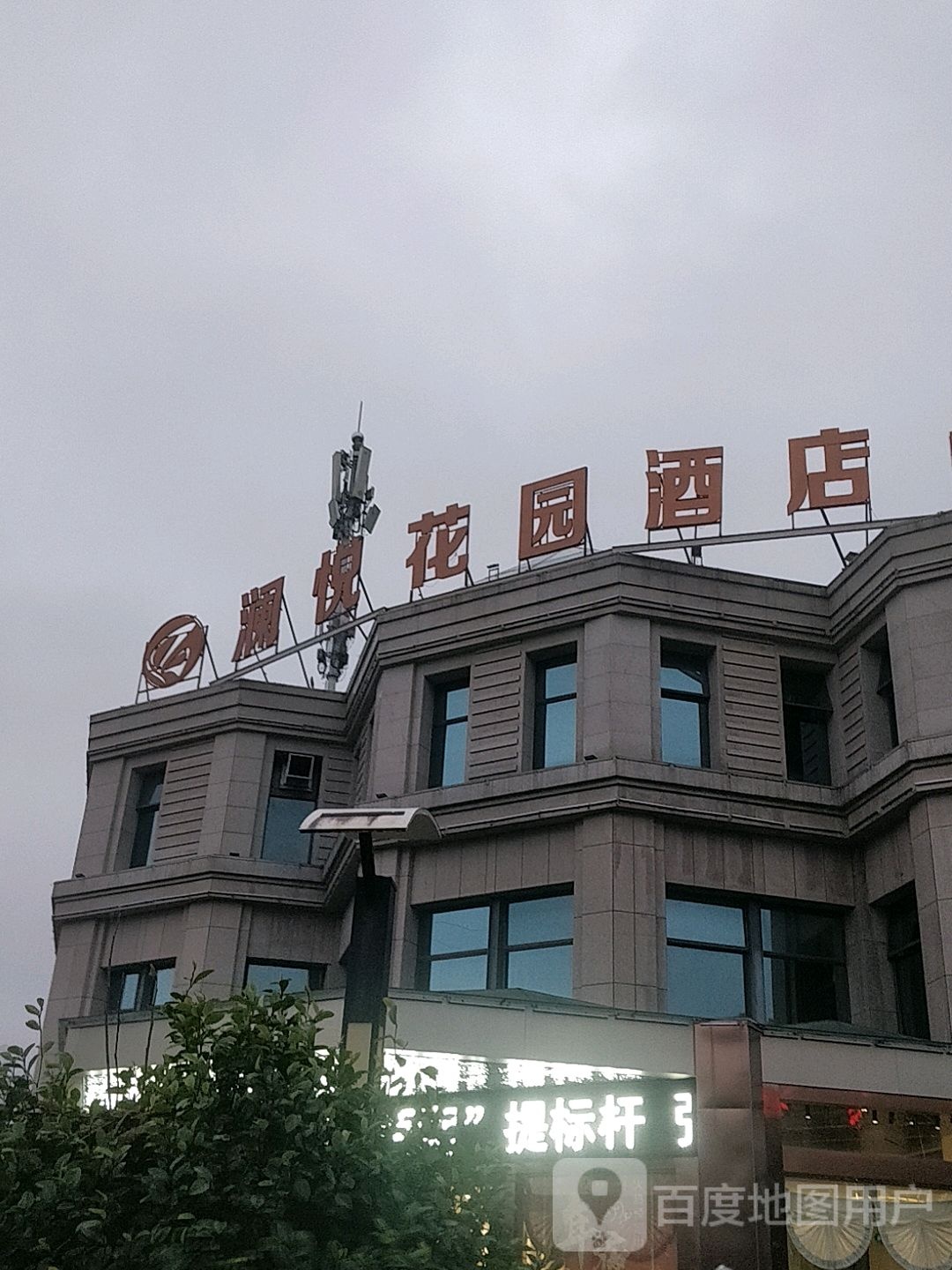 澜悦花园酒店
