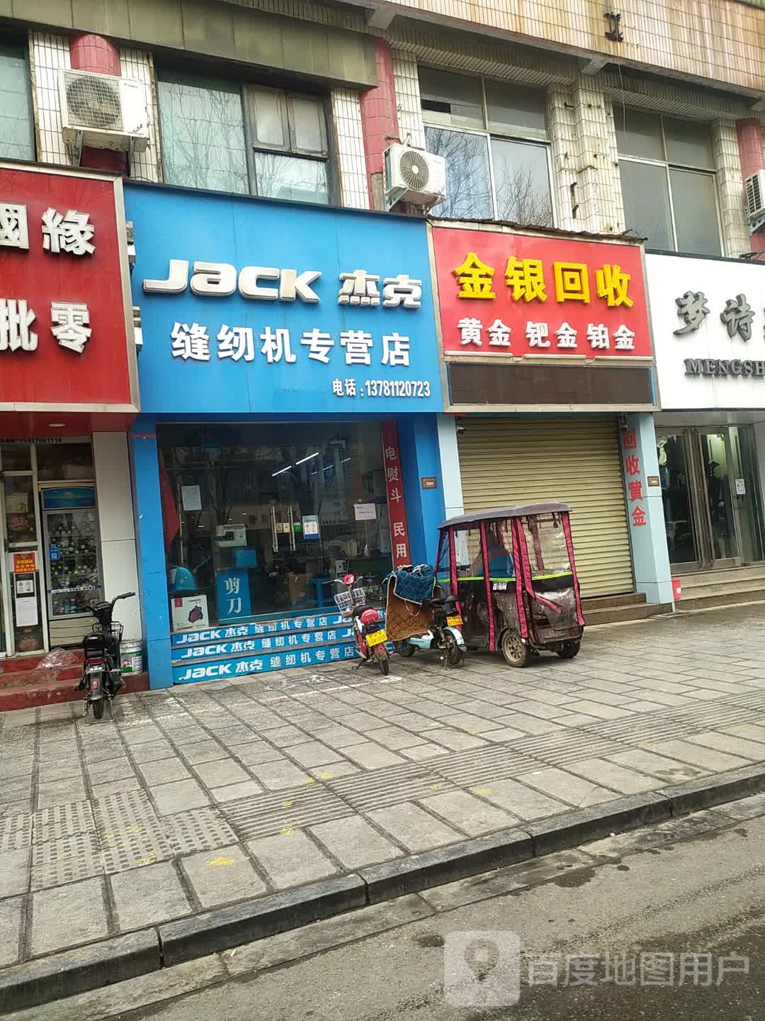 杰克缝纫机(中山路中段店)