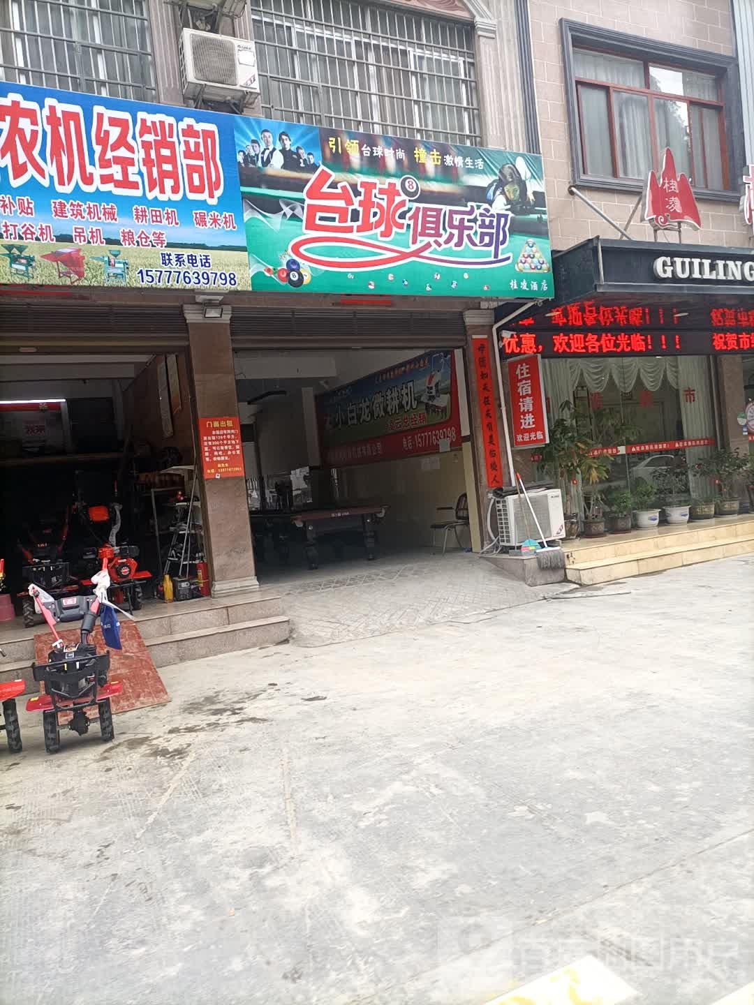 台球具乐部