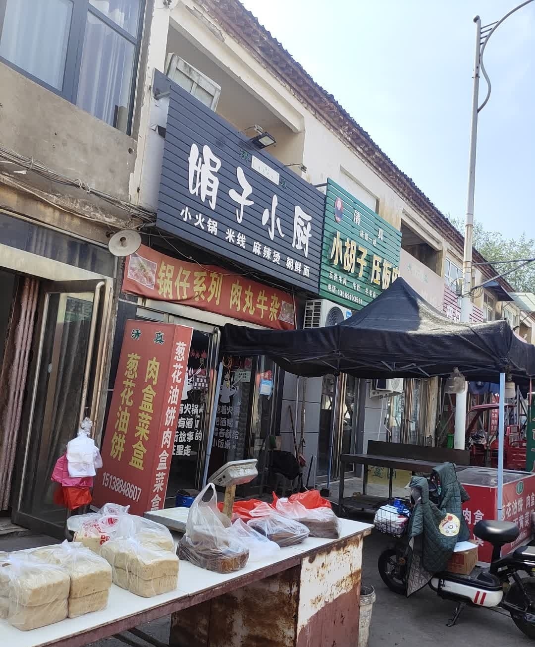 清真娟子小厨