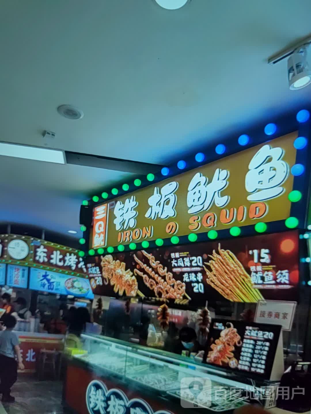 三Q鱿铁板鱿鱼(万宝广场店)