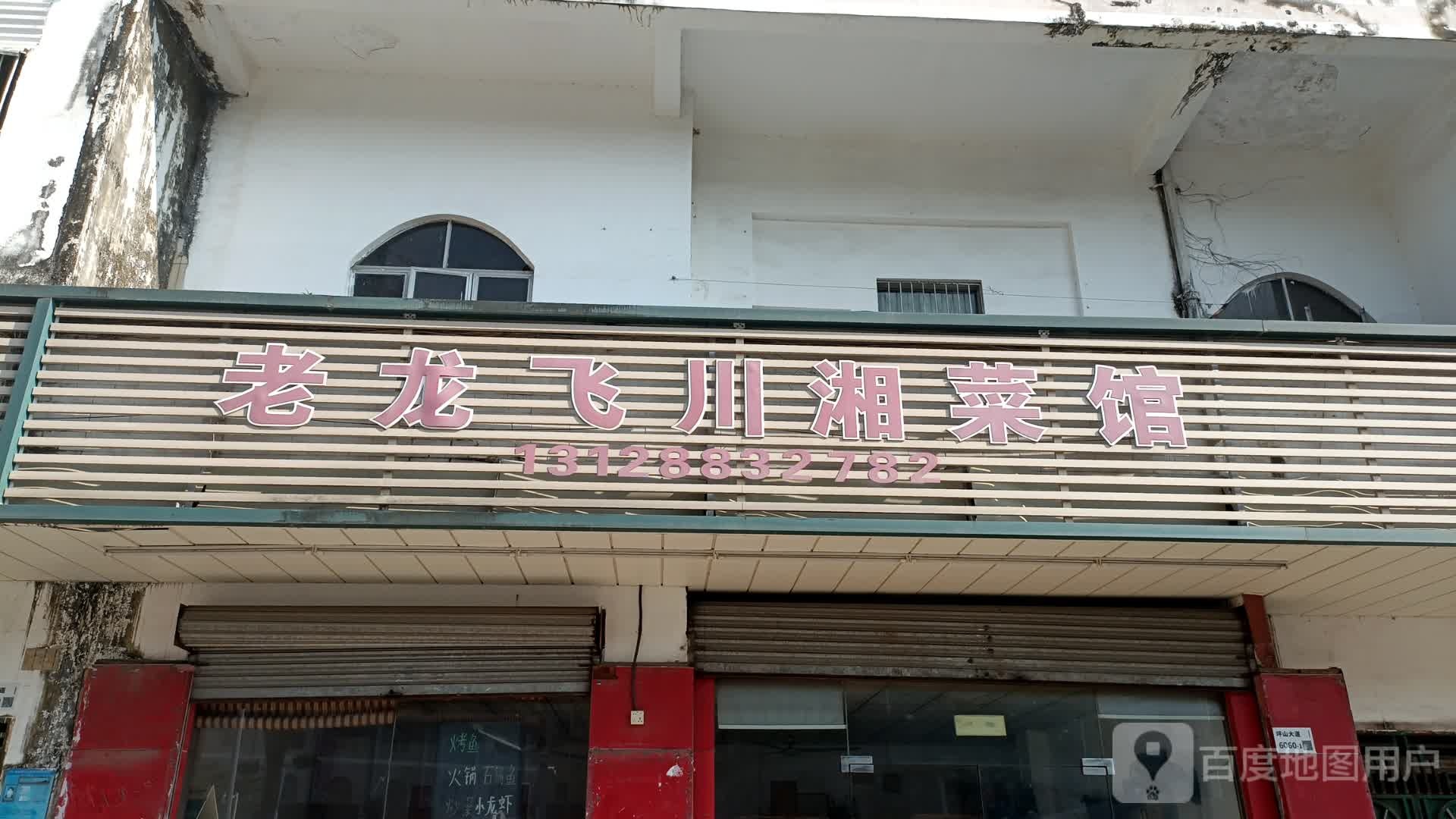 老龙飞饭店