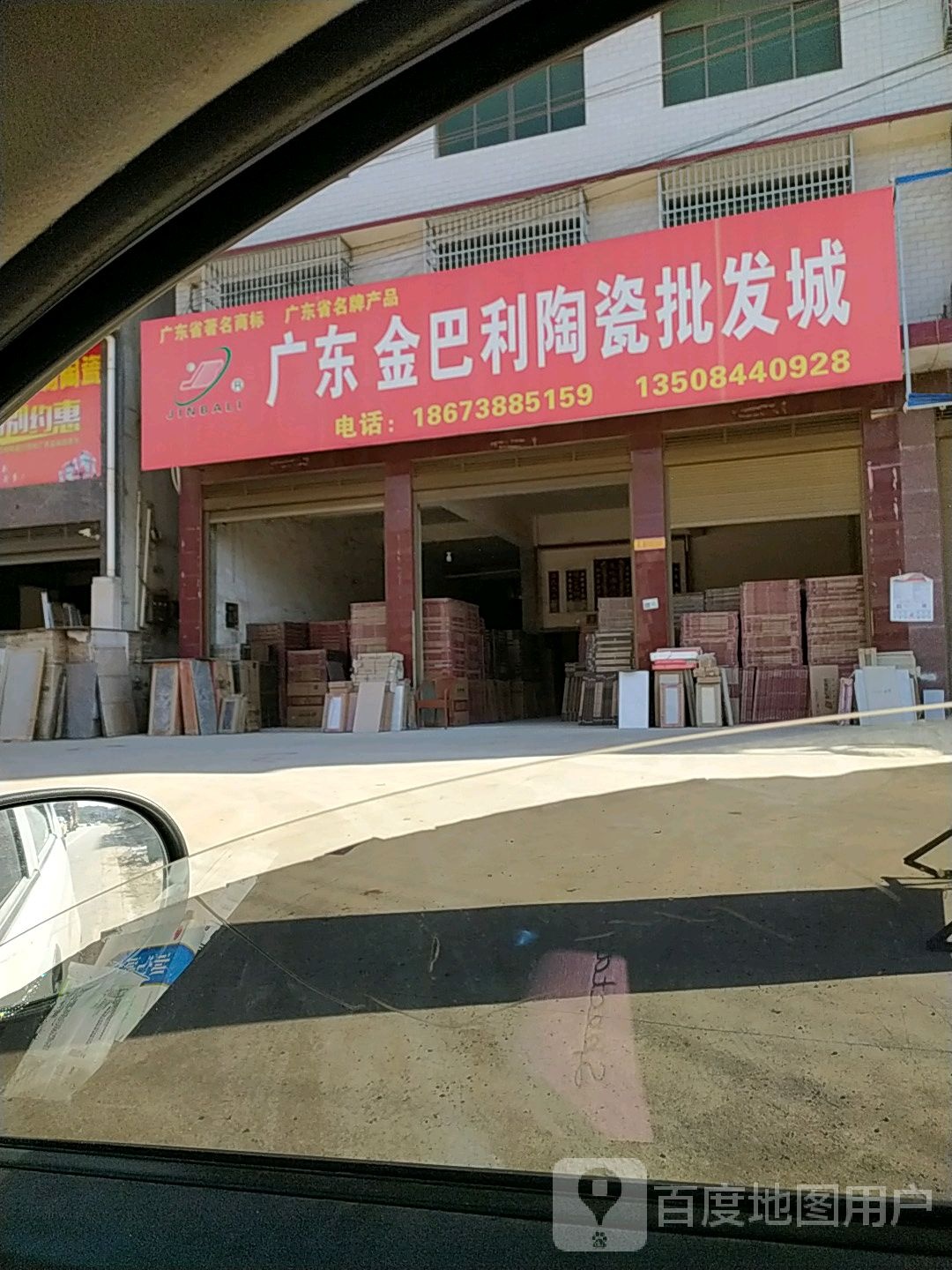 广东金巴丽陶瓷批发城(沪瑞线店)