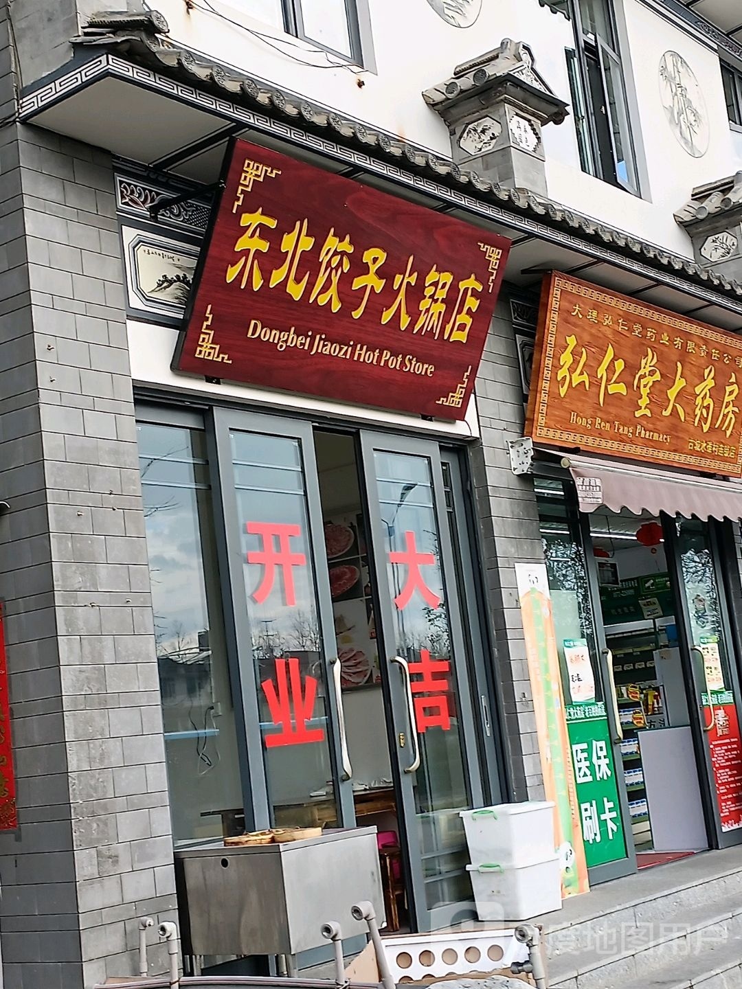 东北菜子火锅店