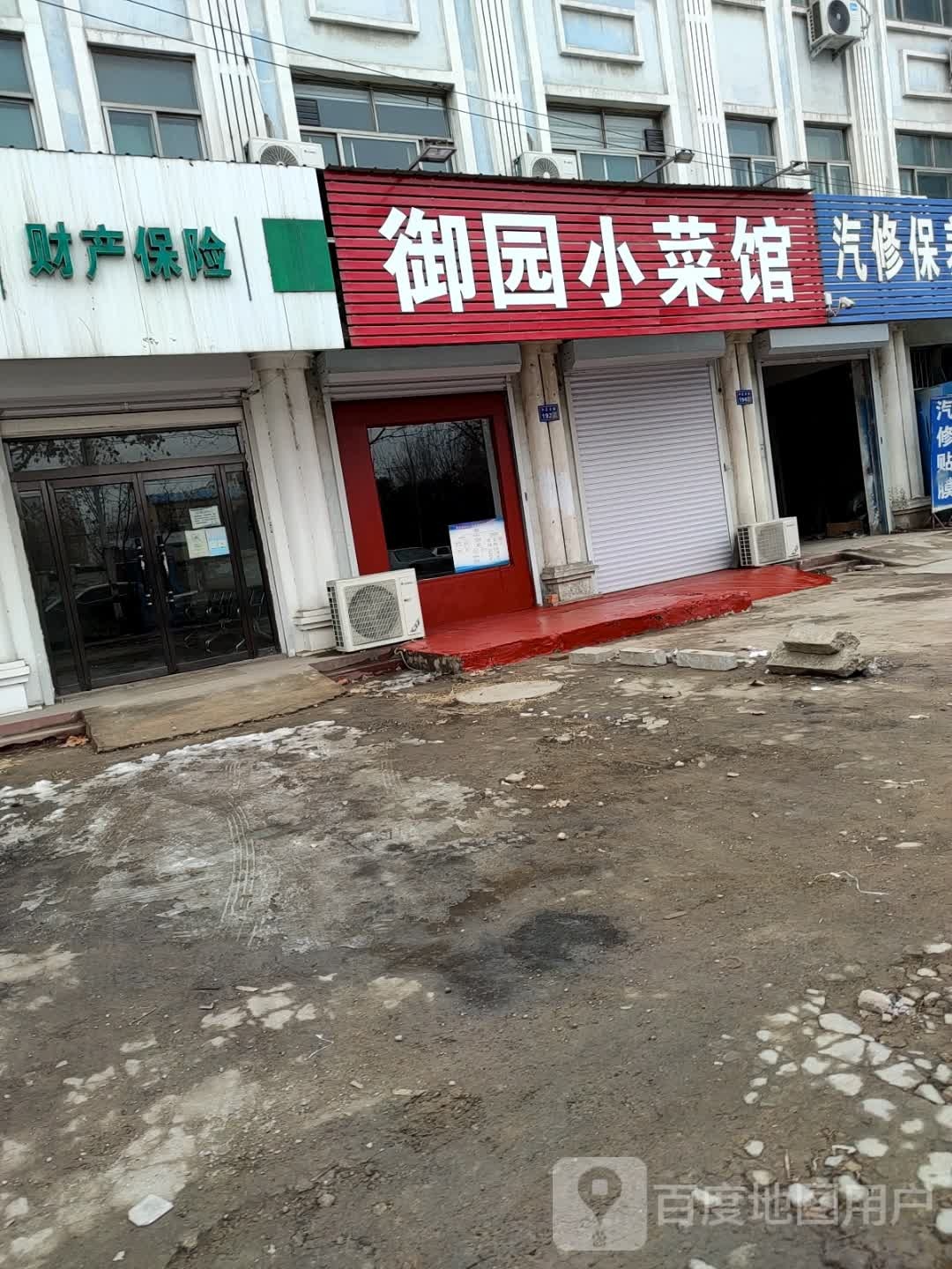 御园小菜馆