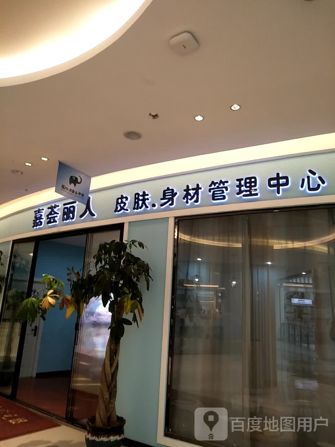 嘉荟丽人(濮阳永望里店)