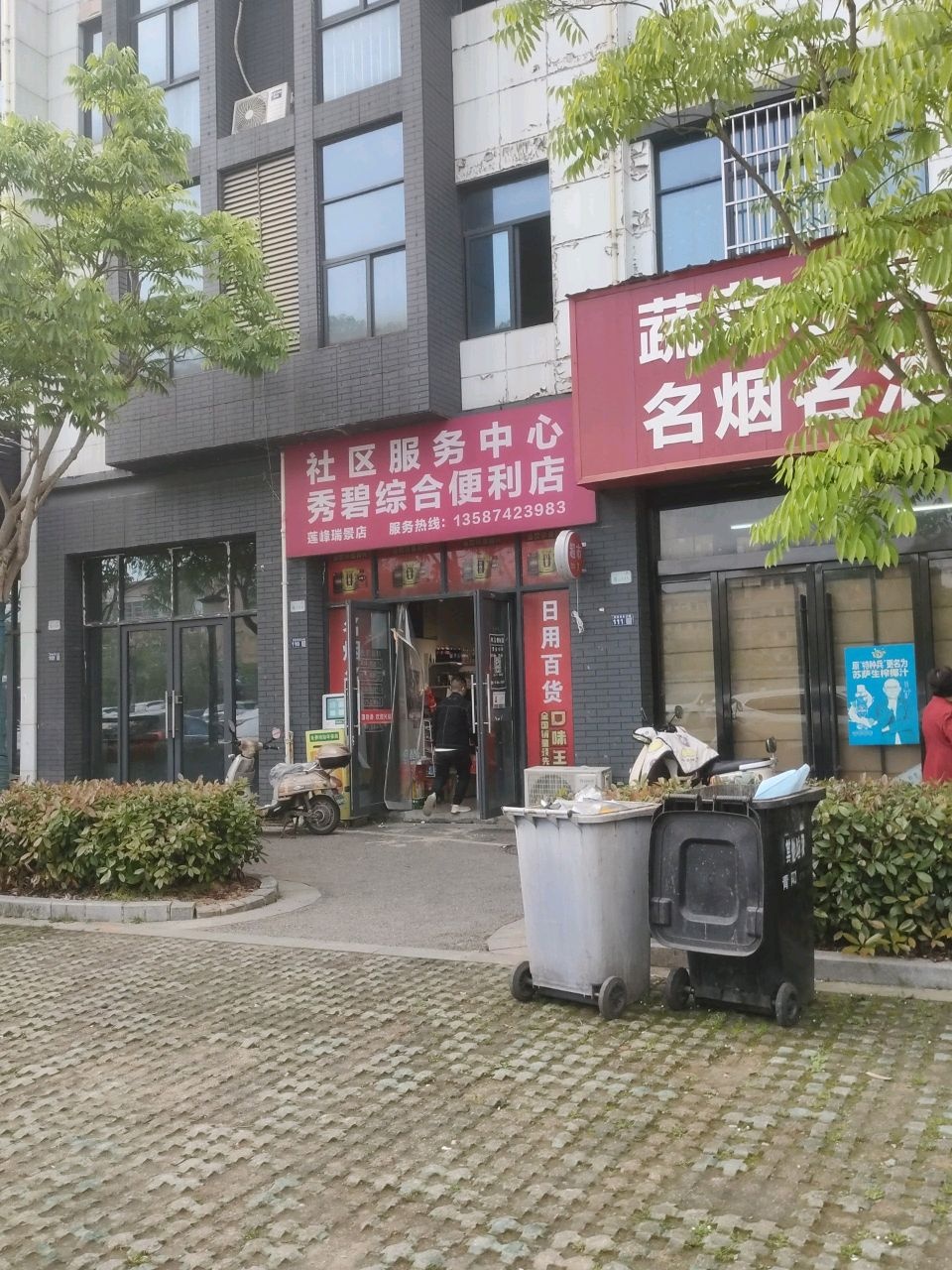 秀碧综合便利店(莲峰瑞景店)
