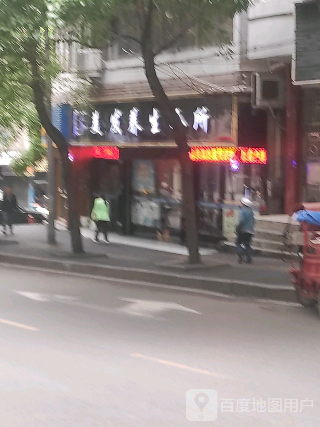 蓝派美发养生会所