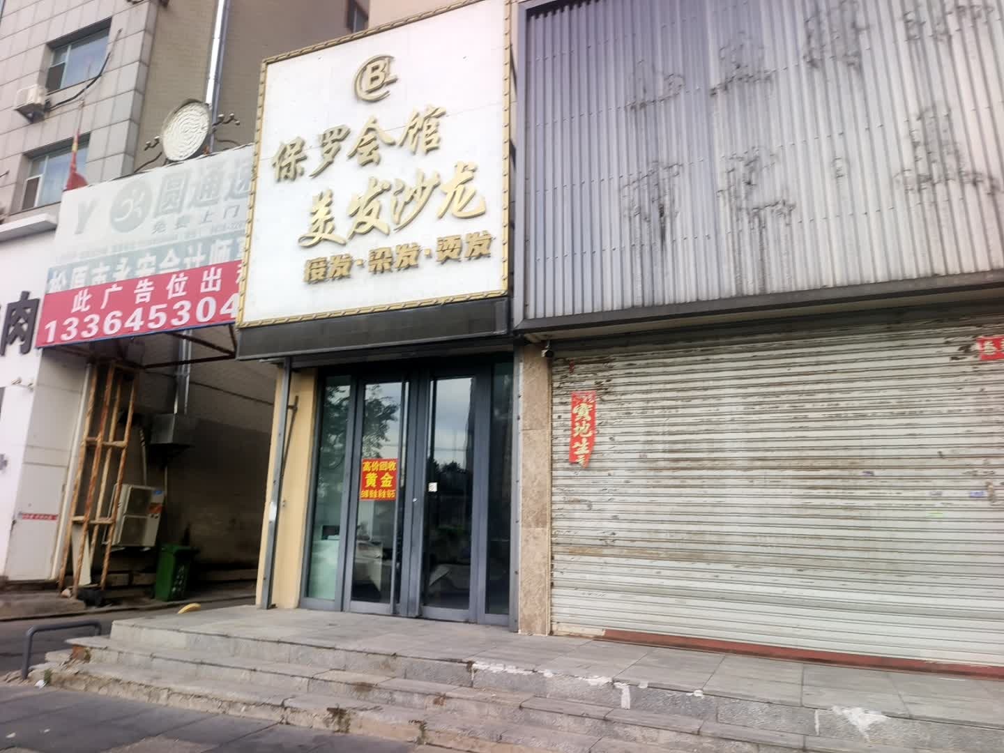 保罗会馆美发沙龙