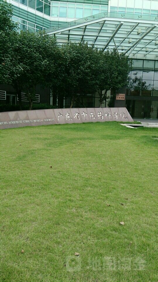 广东省中医药科学院