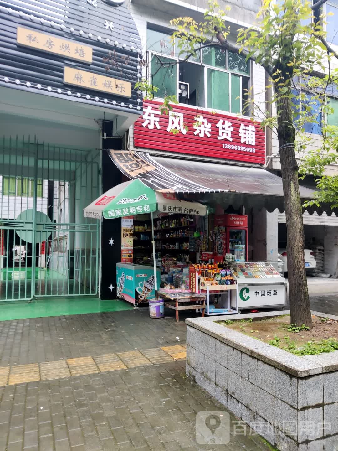 东风杂活铺