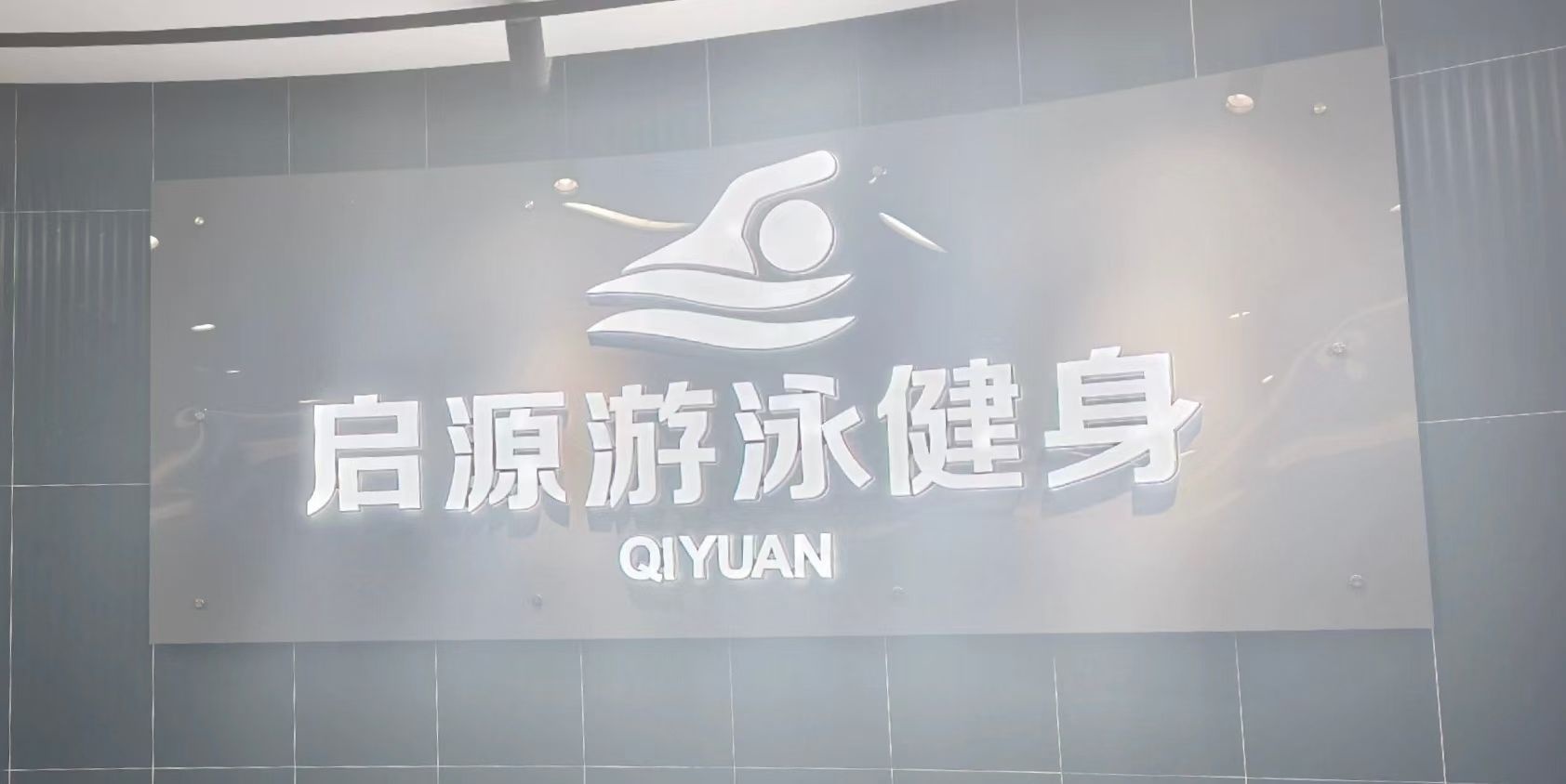 启源游泳健身(百花广场店)