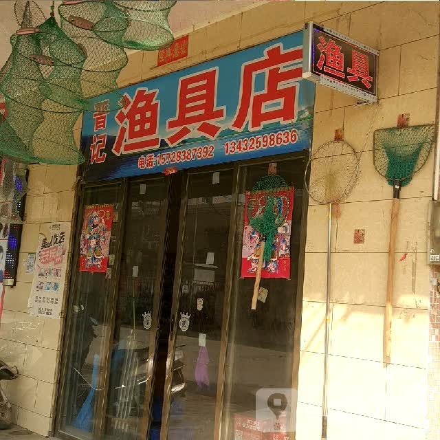 晋记渔具店