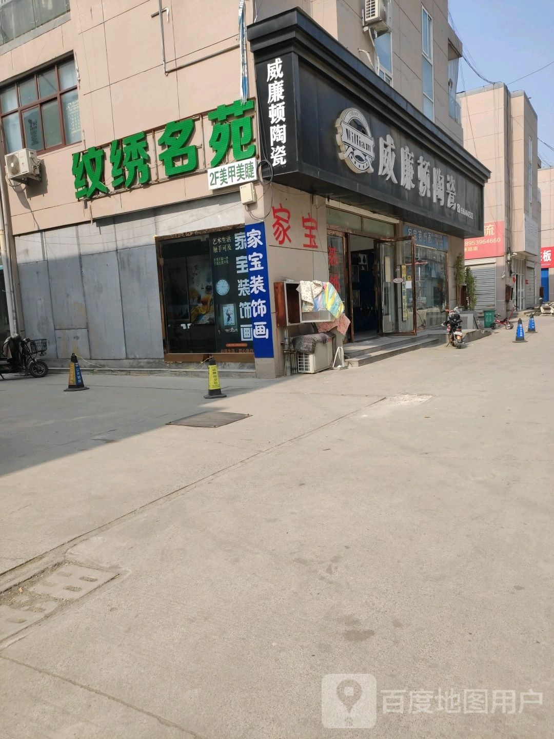 威廉顿陶瓷(单州路店)