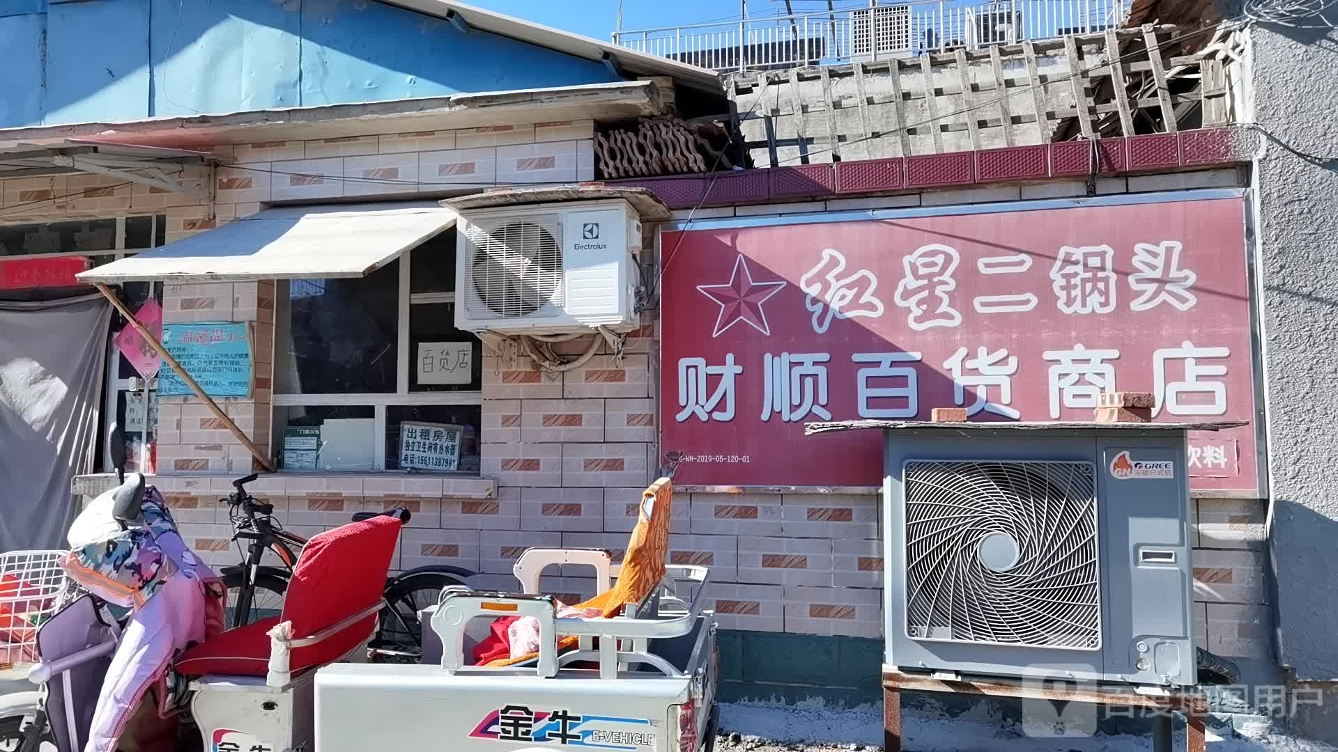 财顺百货商店