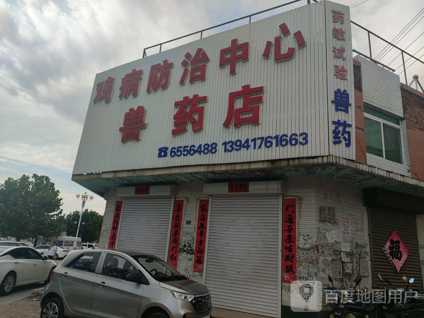 鸡病防治中新心(兽药店)