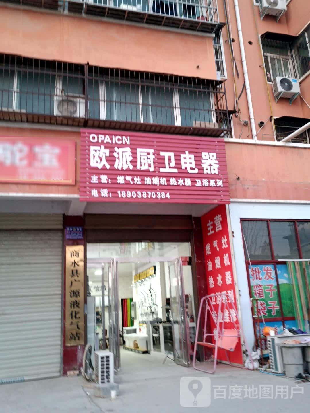 商水县欧派厨卫电器(章华台路店)