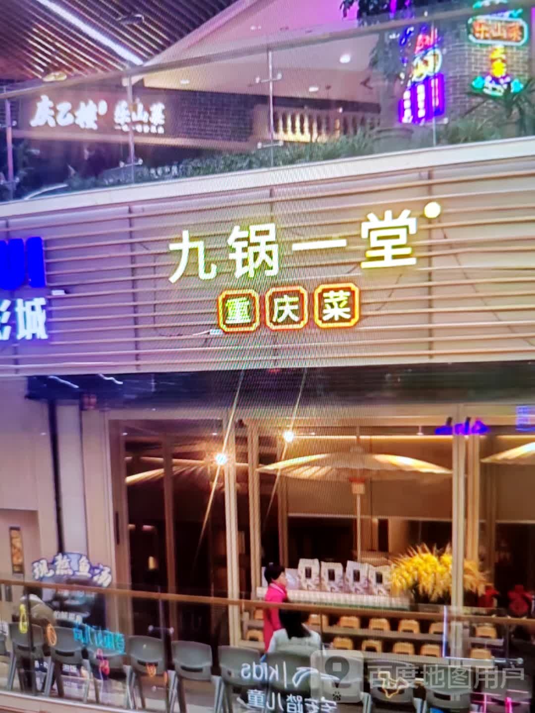 九锅一堂重庆菜(三亚明珠广场店)