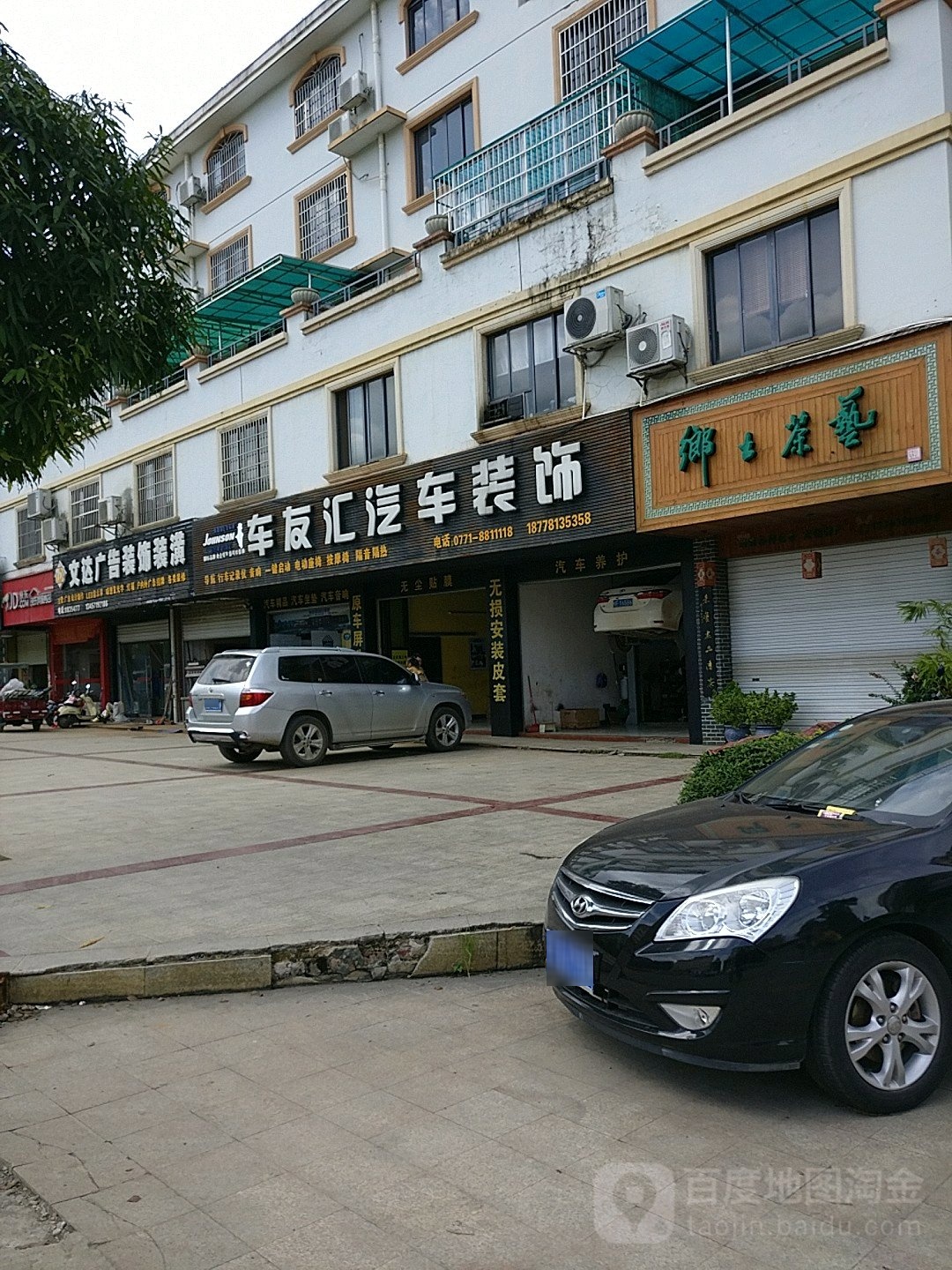 车友汇汽车装饰(南友路支线)