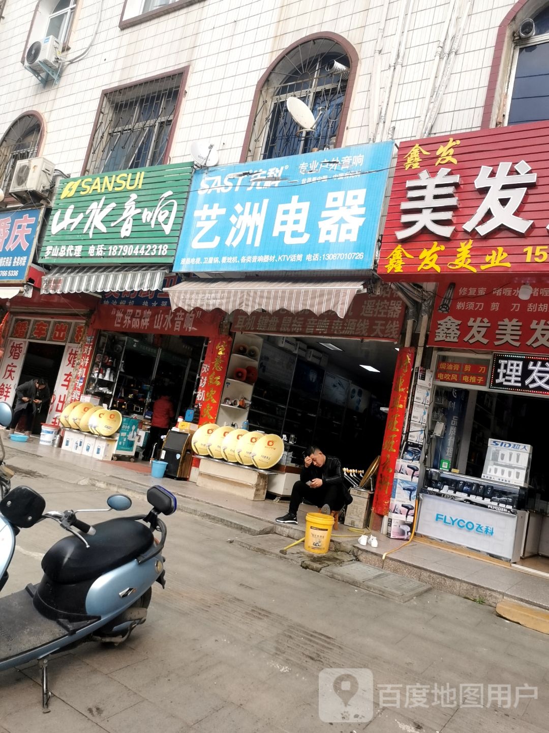 罗山县山水音响(天元中路店)