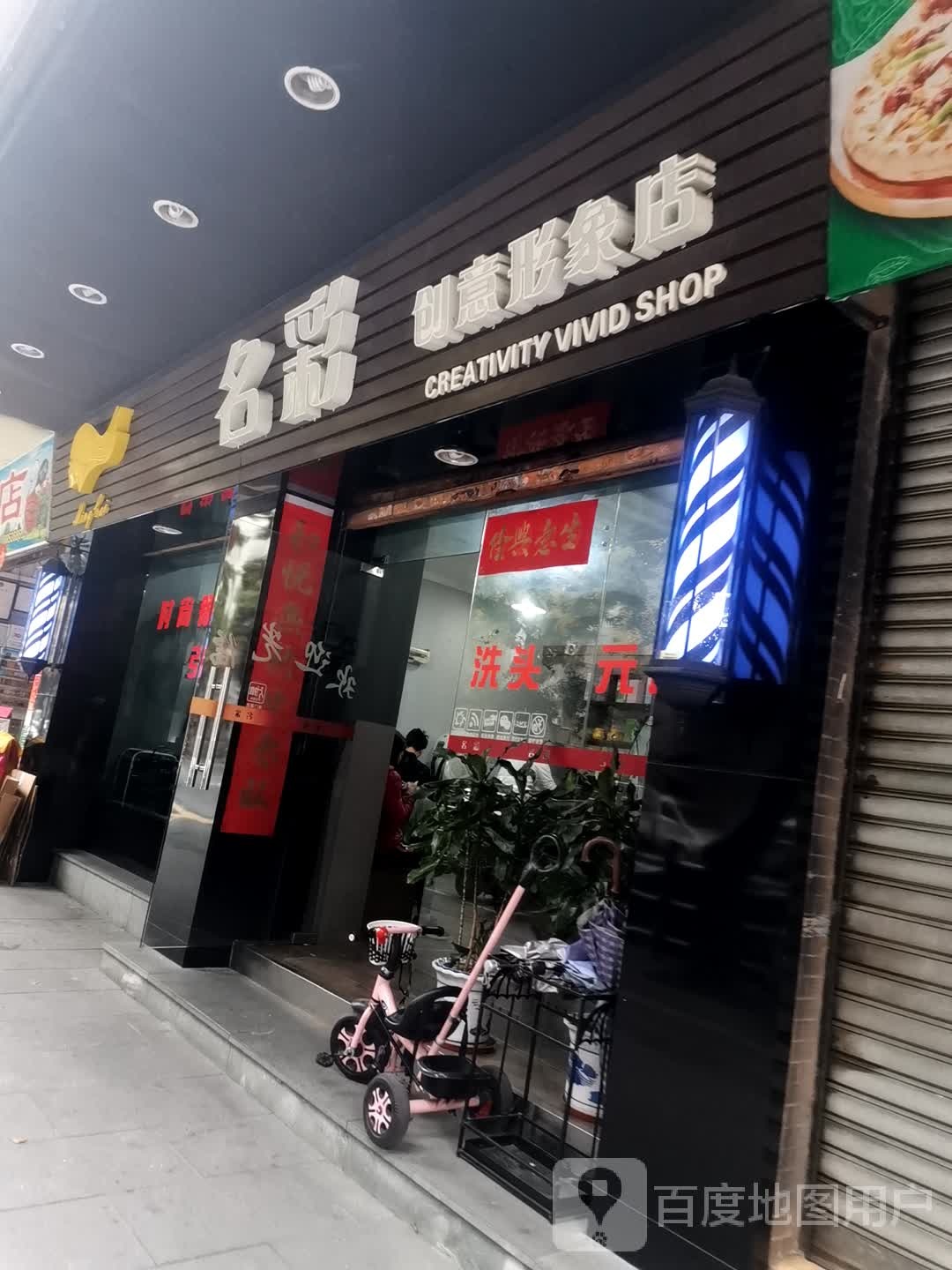 名彩创意形象店