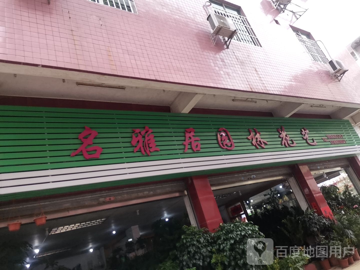 名雅居园林花艺