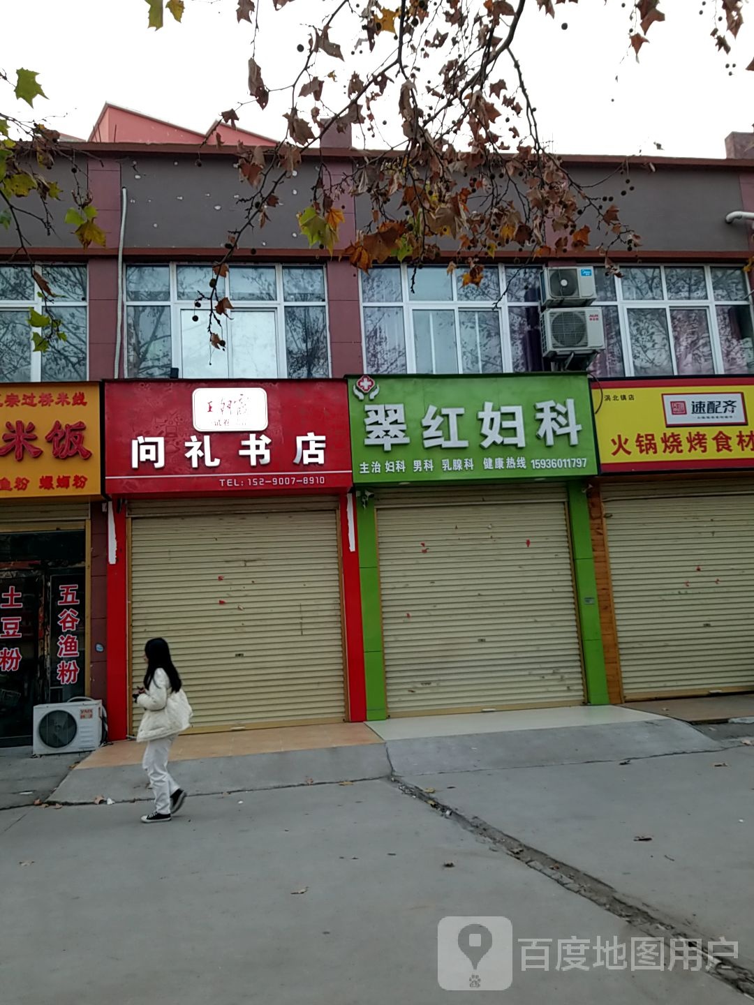 鹿邑县涡北镇问礼书店