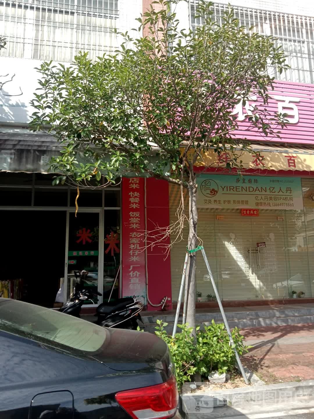 亿人丹美容SPA机构(永乐街店)