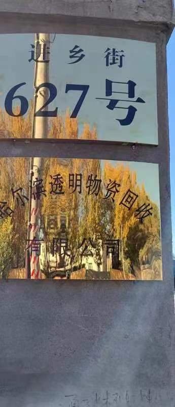 哈尔滨透明物资回收有限公司