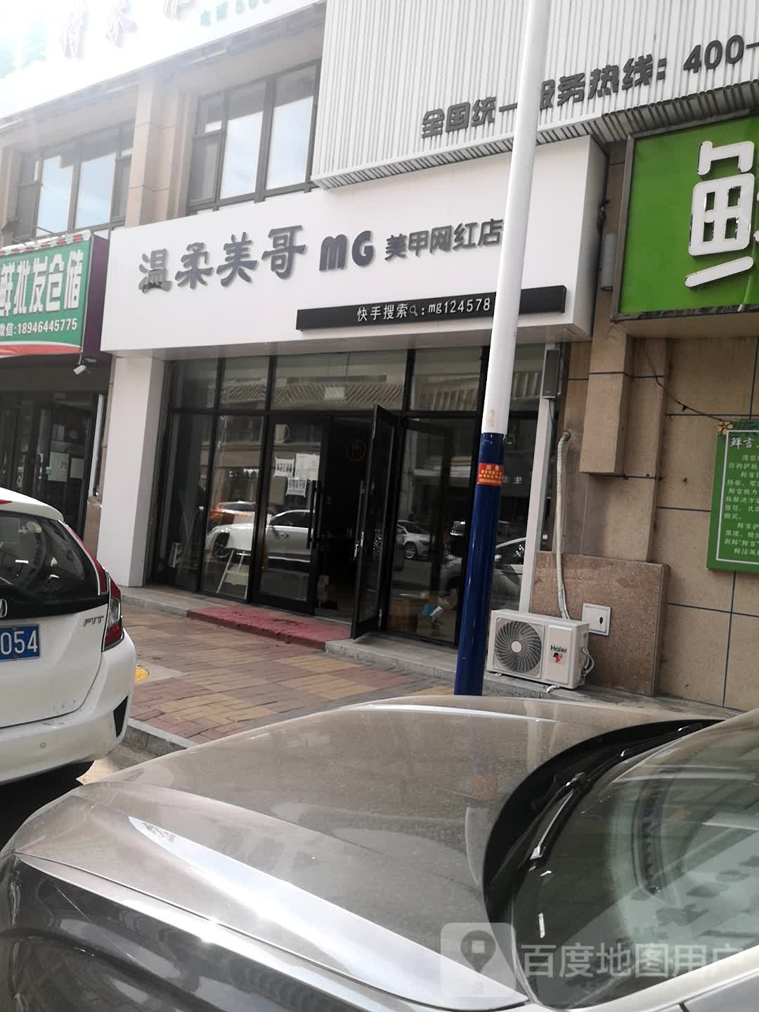 温柔美哥mg美容网红店