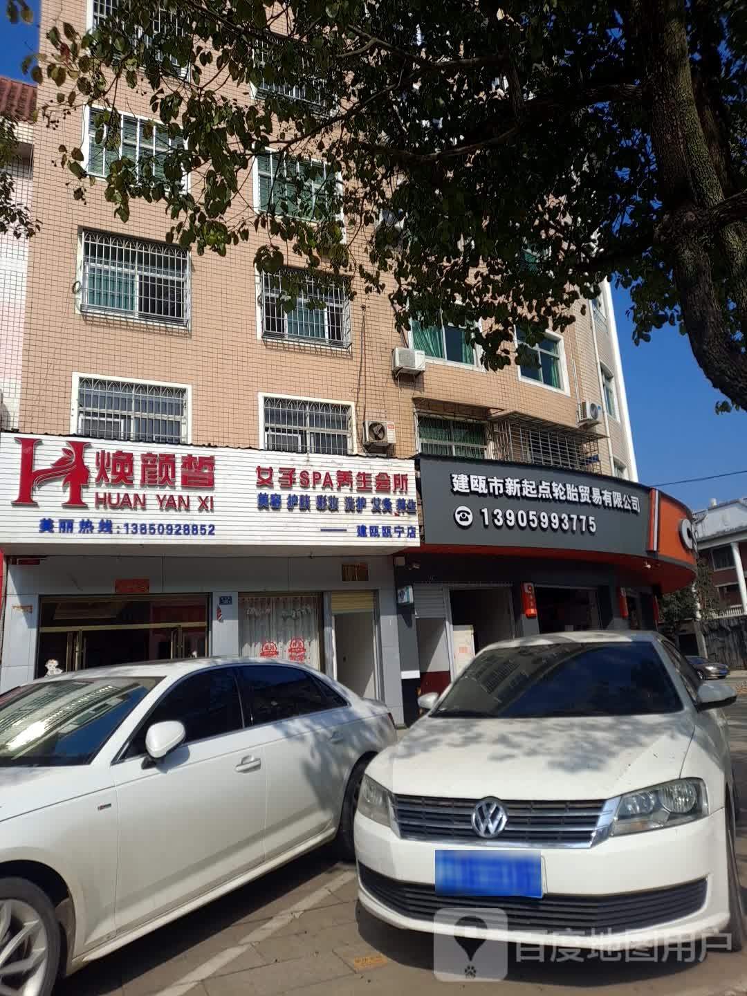 建瓯市新起点轮胎商行(途虎养车店)