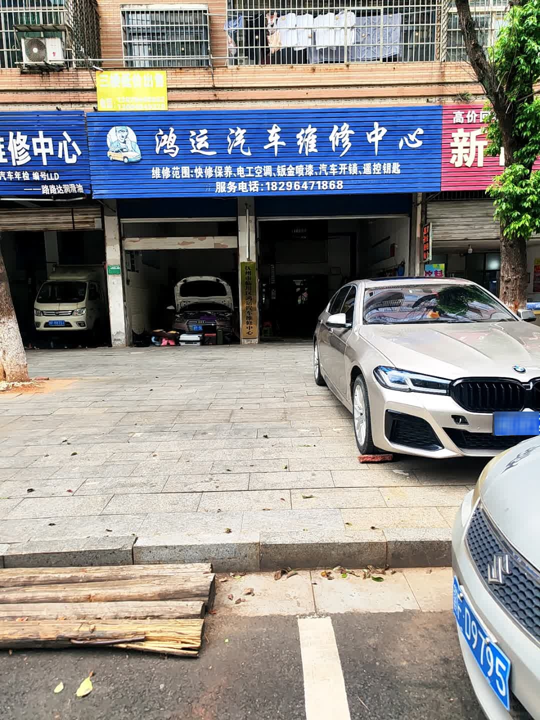 鸿运汽车维修中心