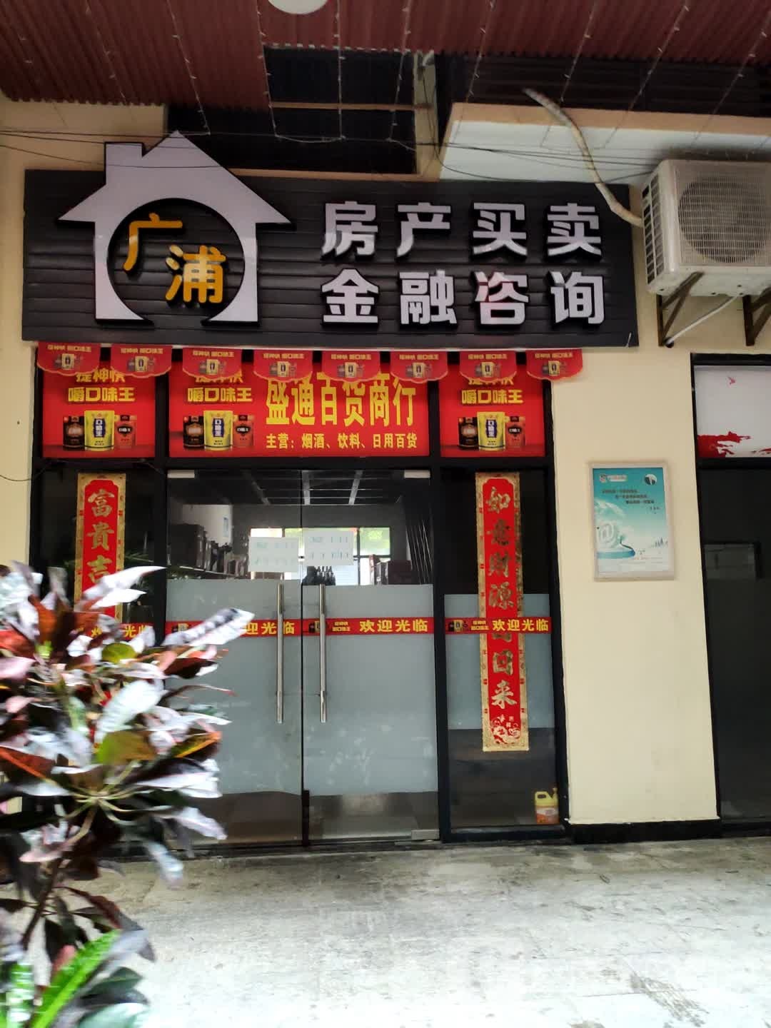 广浦房产买卖金融咨询