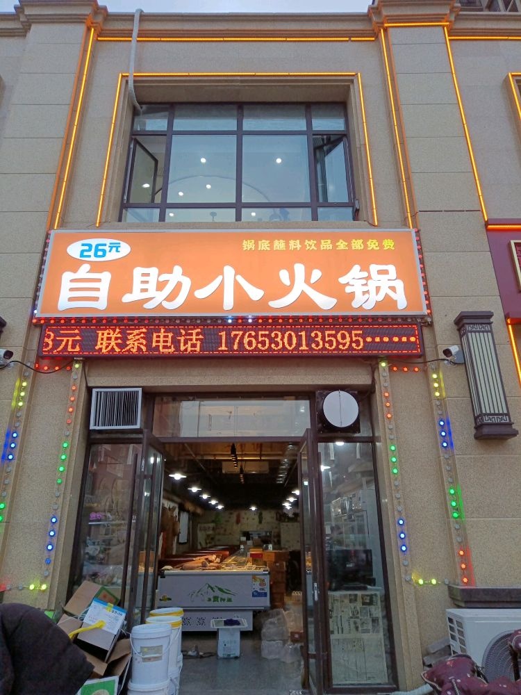 29元自助小火锅