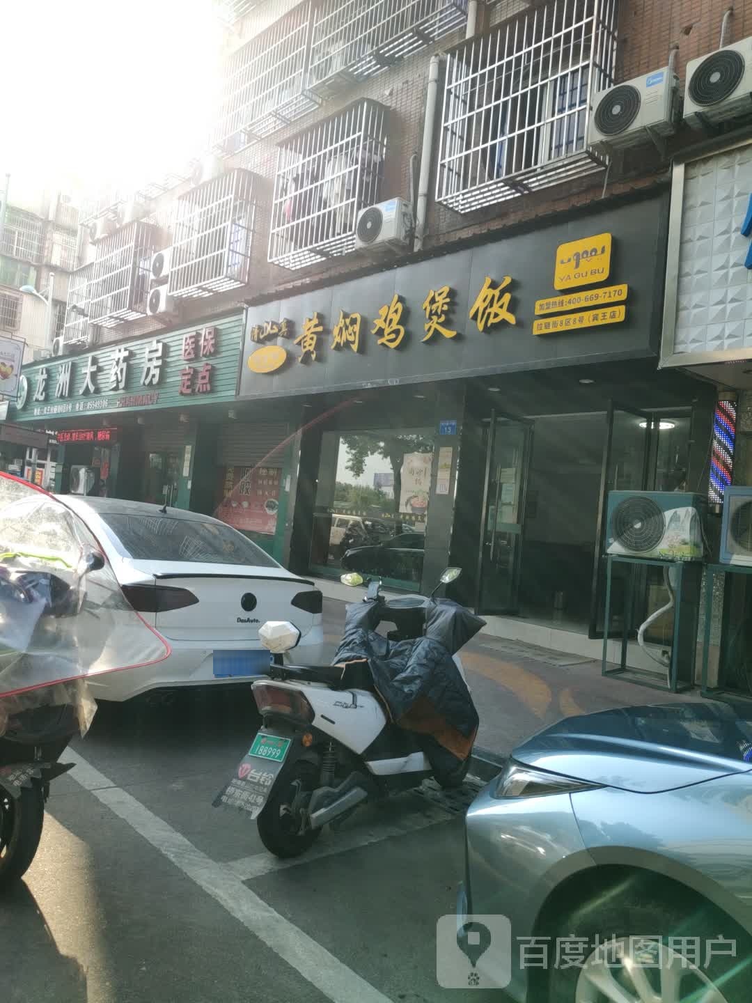 黄焖鸡煲饭(拉链街店)