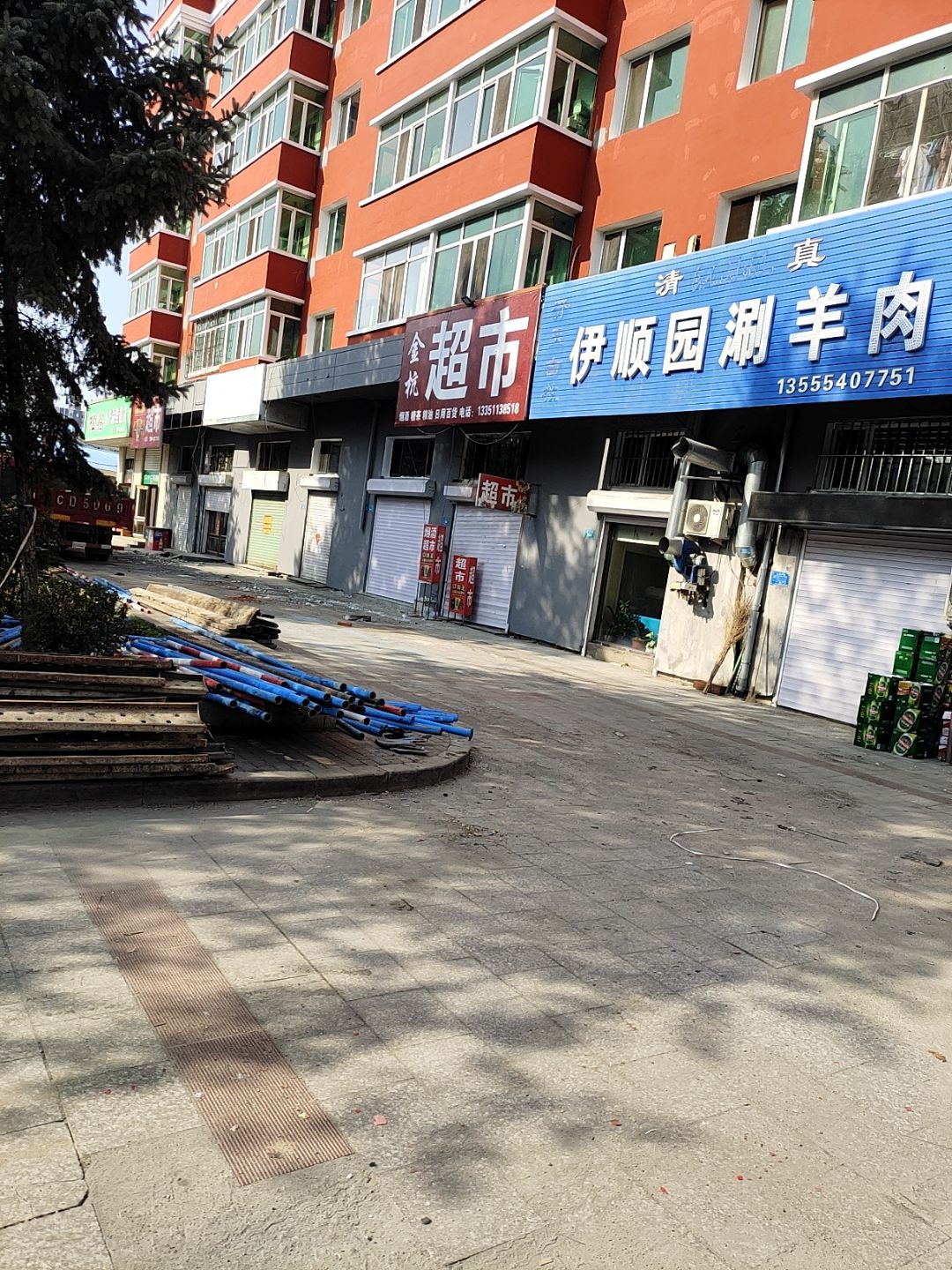 清真伊顺园涮羊肉