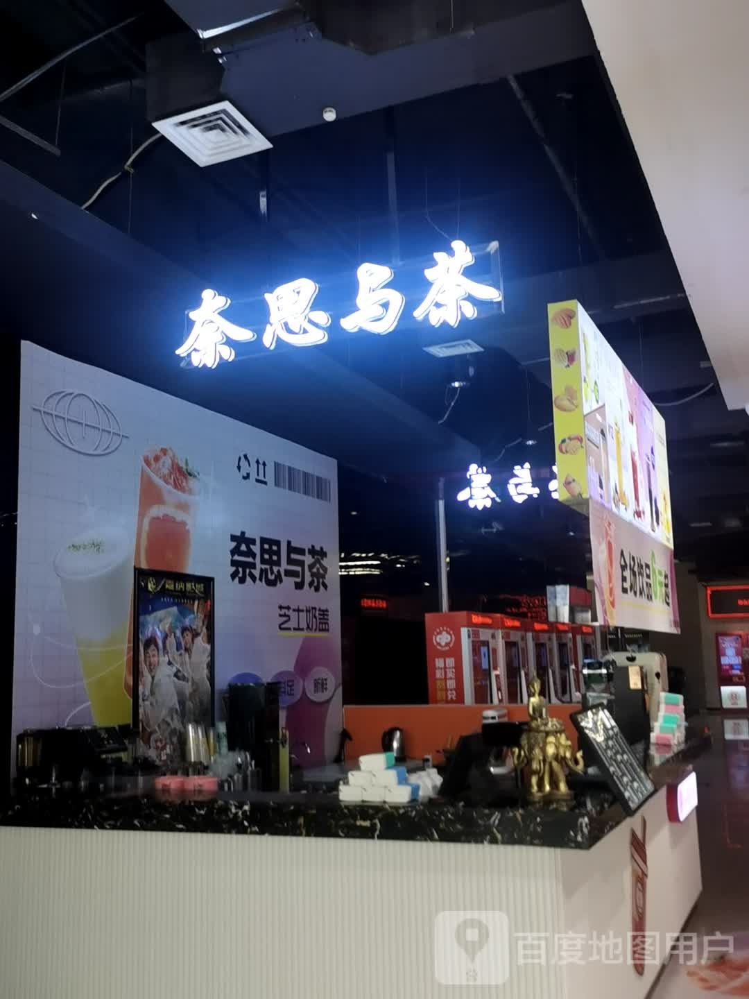 与忻兴思茶奈(世纪华辰休闲购物广场店)