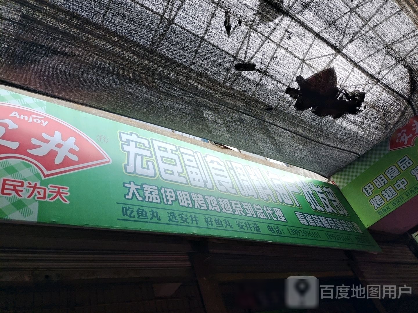 宏臣副食调料海产批发