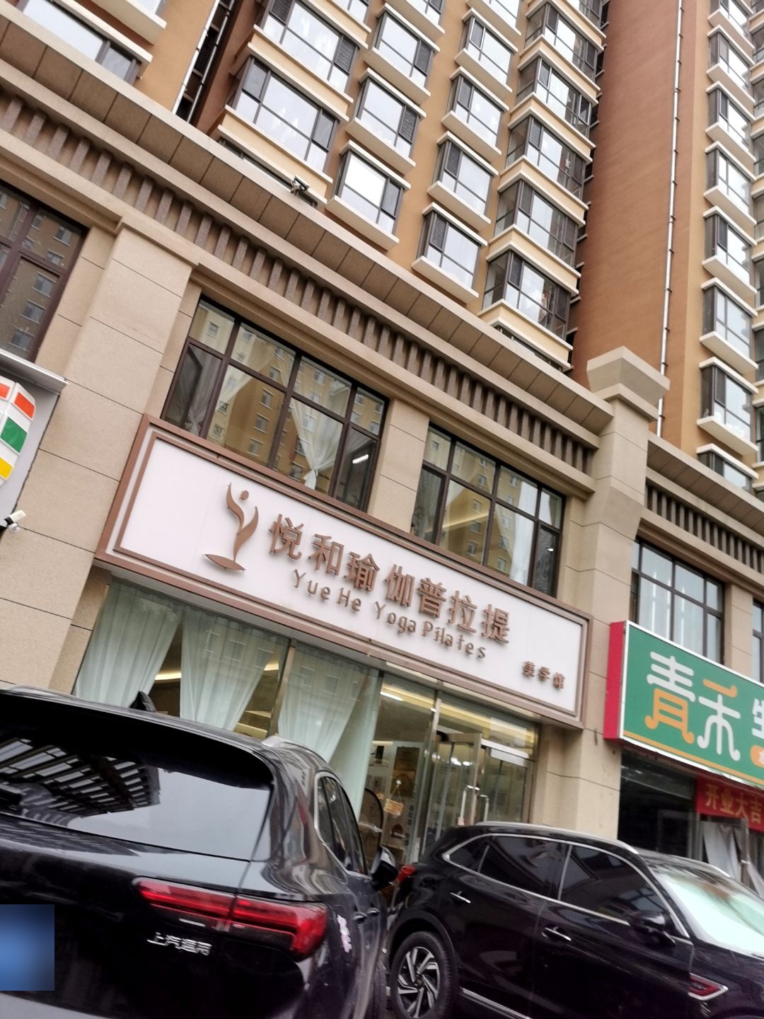 悦和瑜伽普拉提美学馆(西山公馆店)