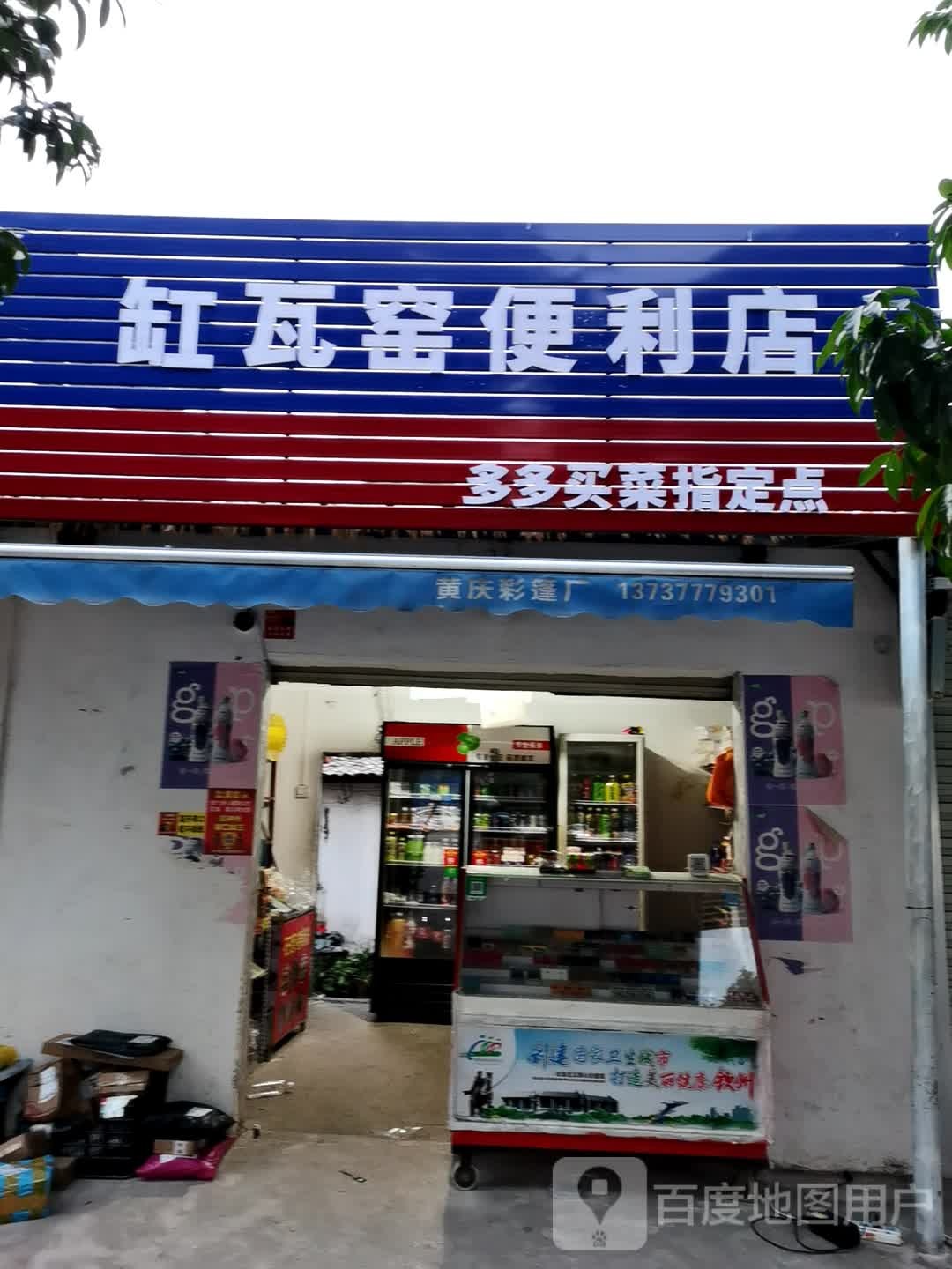缸瓦窑便利店